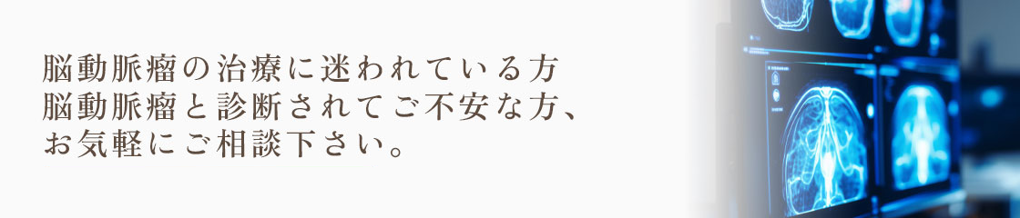 脳動脈瘤の治療